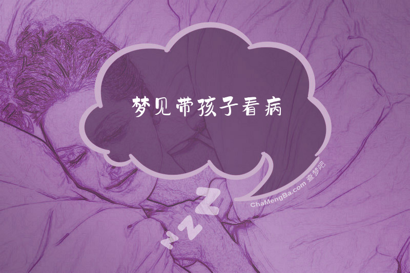 梦见带孩子看病