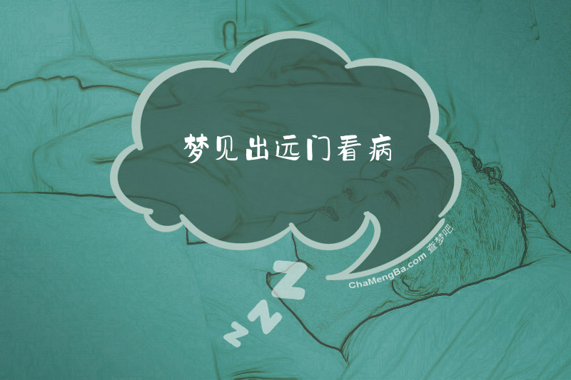 梦见出远门看病