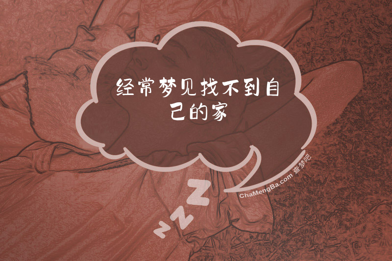 经常梦见找不到自己的家