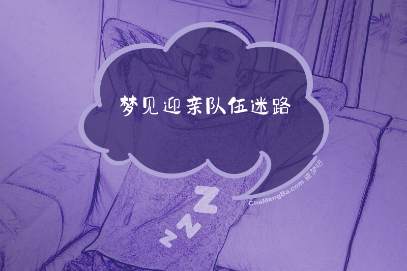 梦见迎亲队伍迷路