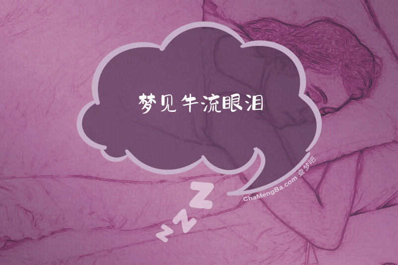 梦见牛流眼泪