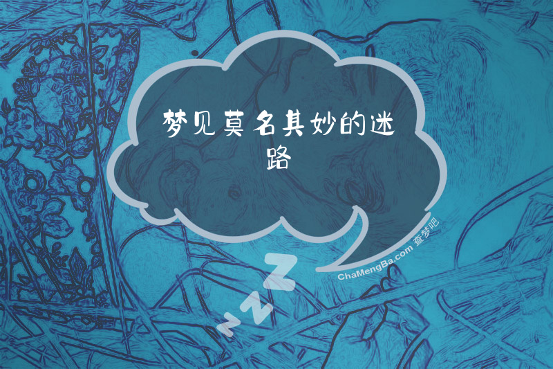 梦见莫名其妙的迷路