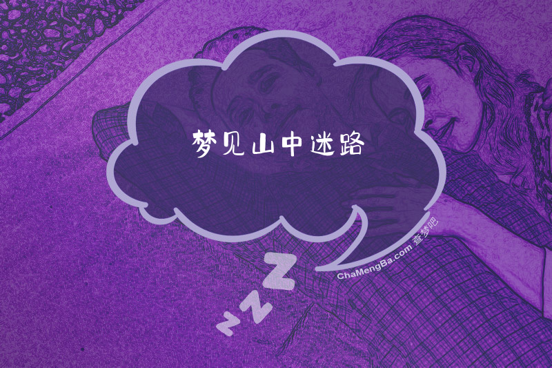 梦见山中迷路