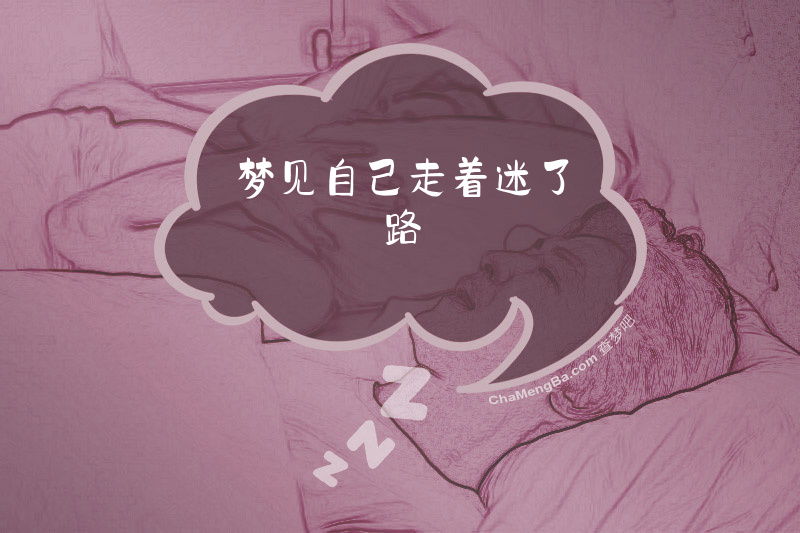 梦见自己走着迷了路