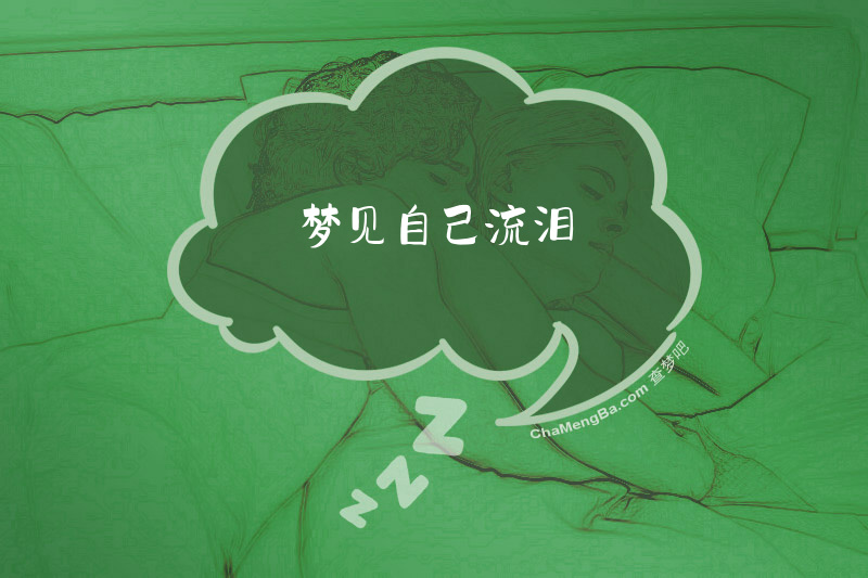 梦见自己流泪