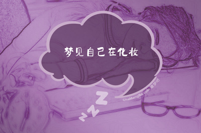 梦见自己在化妆