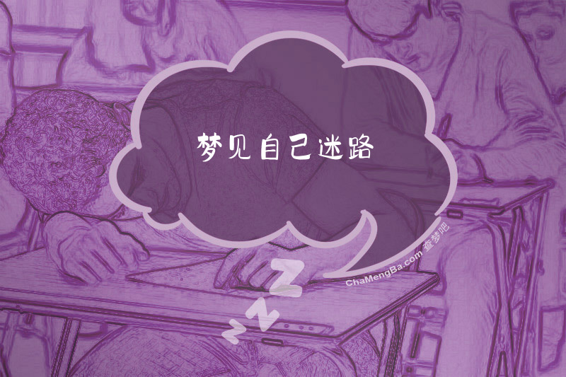 梦见自己迷路