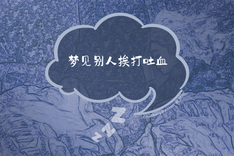 梦见别人挨打吐血