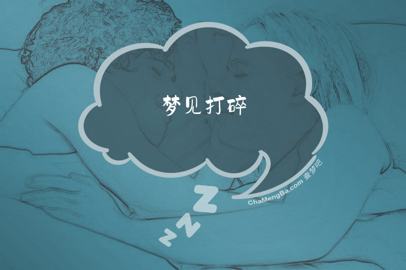 梦见打碎