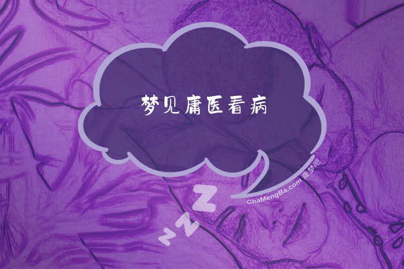 梦见庸医看病