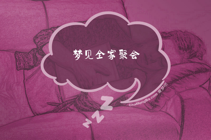 梦见全家聚会