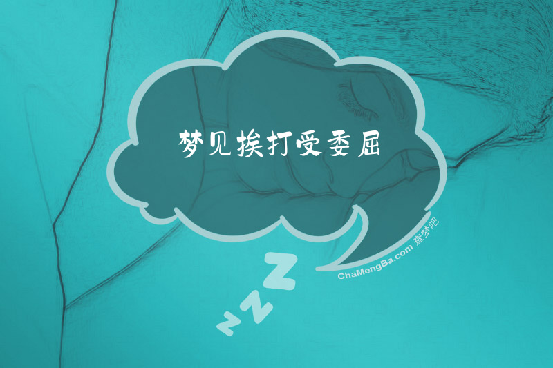 梦见挨打受委屈