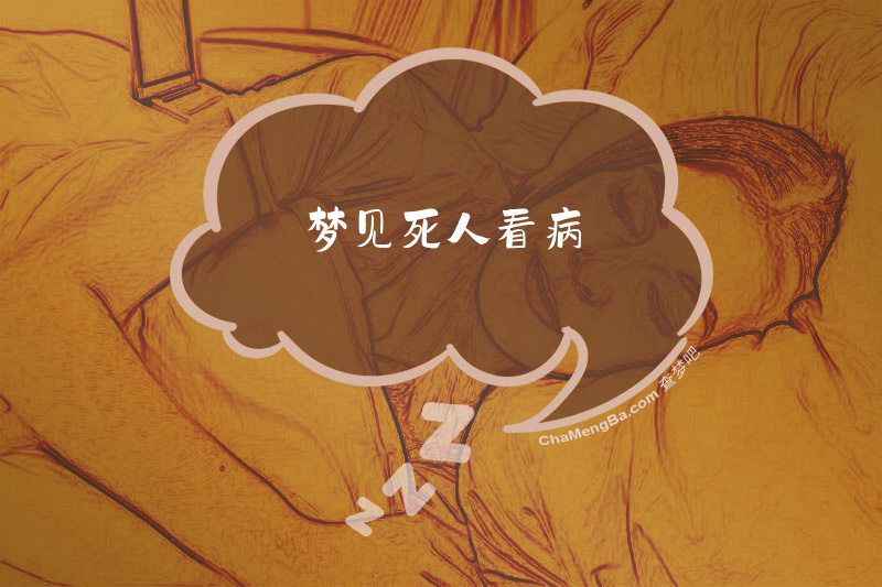 梦见死人看病