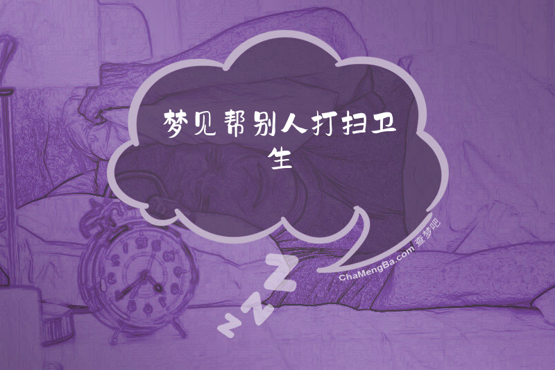 梦见帮别人打扫卫生