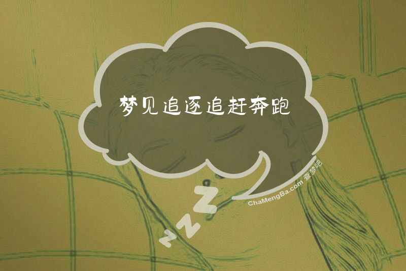 梦见追逐追赶奔跑