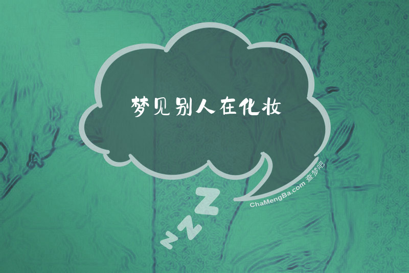 梦见别人在化妆