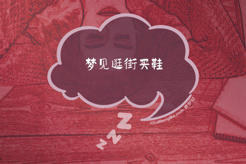 梦见逛街买鞋
