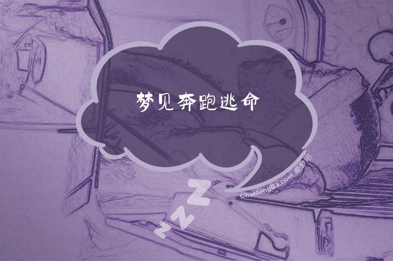 梦见奔跑逃命