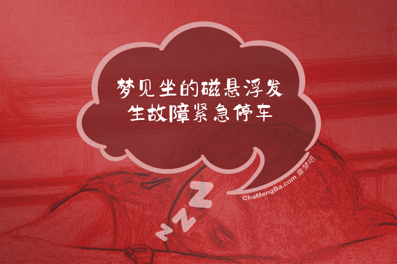 梦见坐的磁悬浮发生故障紧急停车