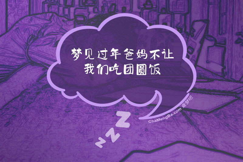 梦见过年爸妈不让我们吃团圆饭