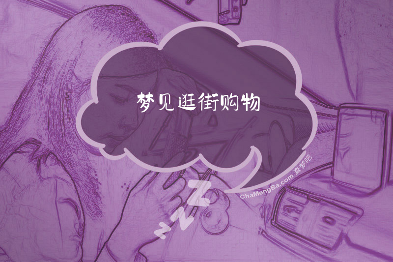 梦见逛街购物