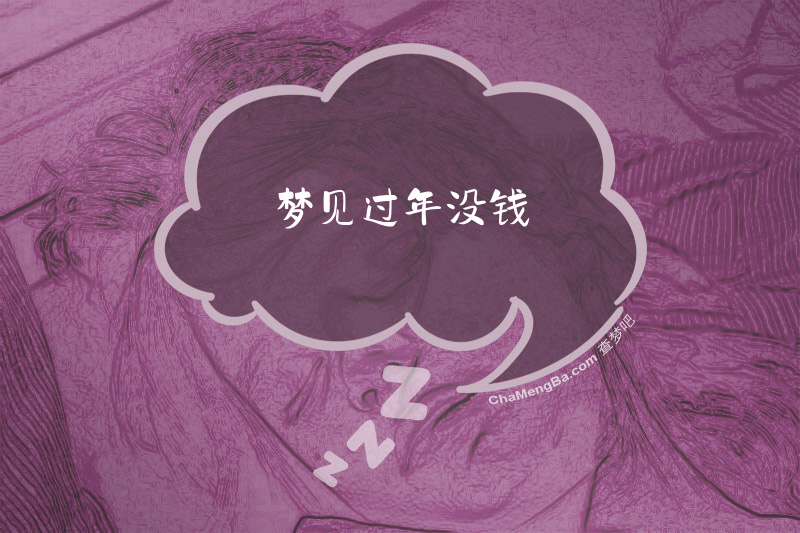 梦见过年没钱