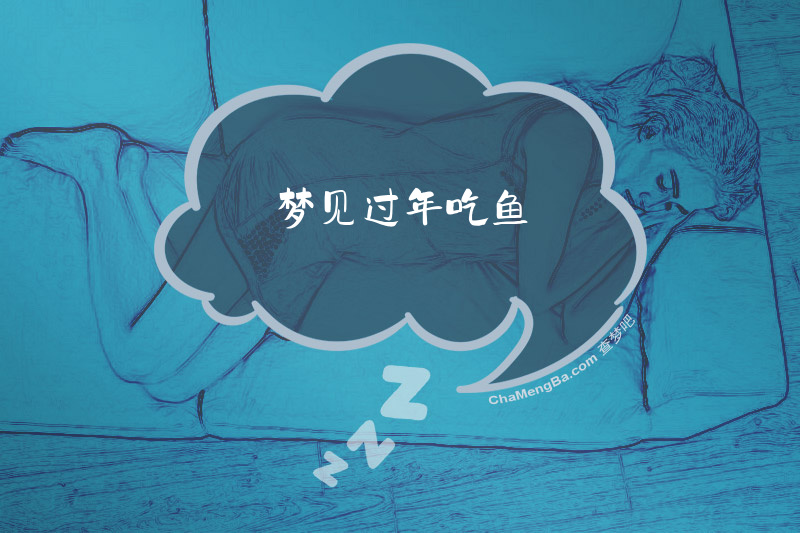 梦见过年吃鱼