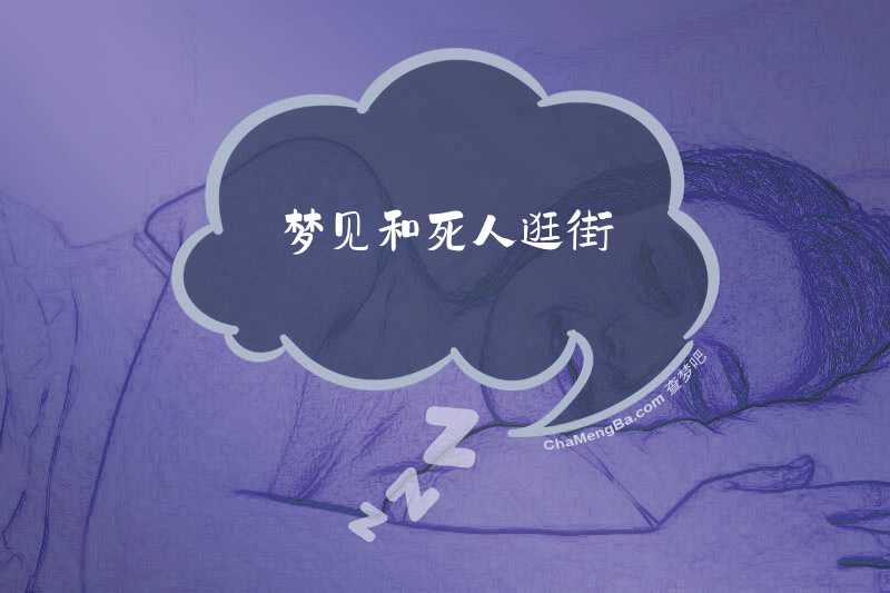 梦见和死人逛街